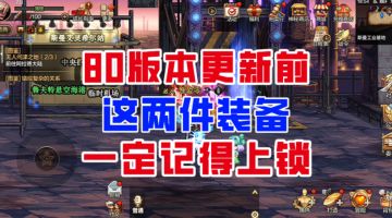 【DNF手游】提前避坑！80版本更新前这两件装备一定要上锁！
