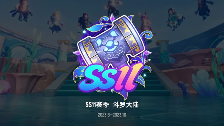 SS11赛季「斗罗大陆」火热进行中，来和史莱克七怪一起全力以赴，魂燃肠岛！截图