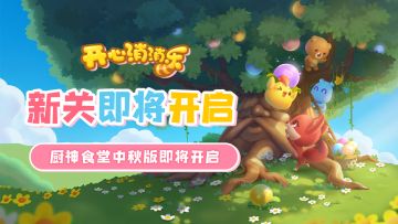 【更新爆料】新关即将开启！厨神食堂中秋版即将上线！