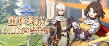 【分享送百元京东卡】重逢测试定档6月10日！测试招募现已开启