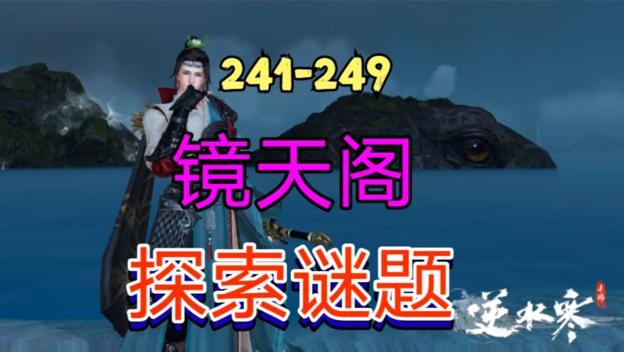 ［逆水寒手游］新地图镜天阁探索谜题（241-249）截图