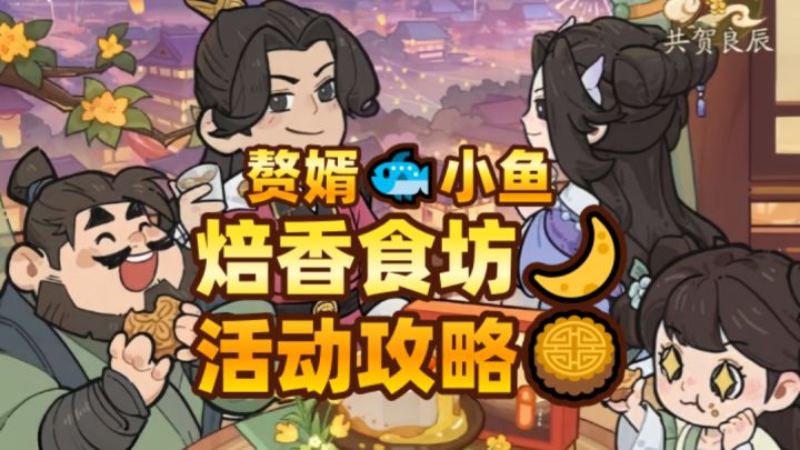 焙香食坊—中秋活动超详细解析截图