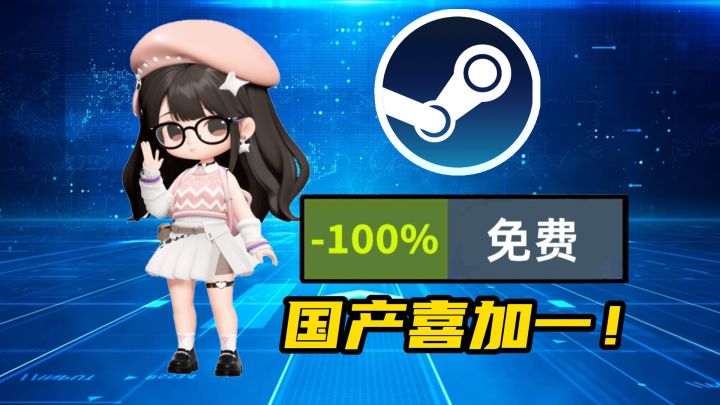 Steam桌宠喜加一！截图