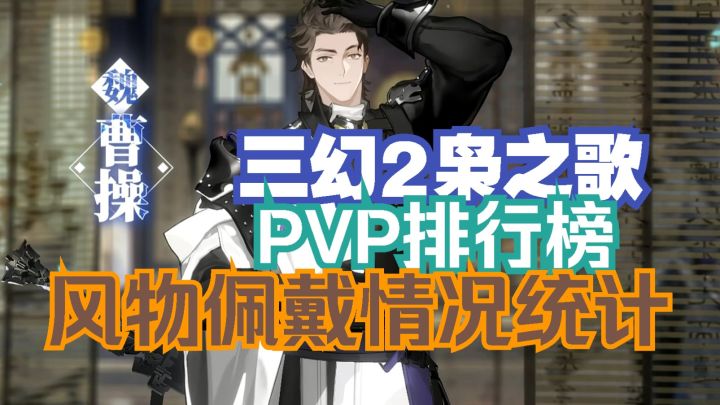 三幻2枭之歌 风物不迷茫 pvp排行角色风物佩戴统计截图