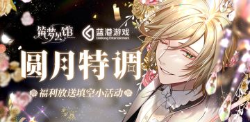 【筑梦公馆】圆月特调填空征集开启（内含福利）