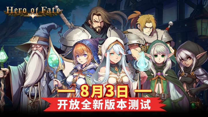 【命运英雄】正式开测拉!——测试版本内容公告截图