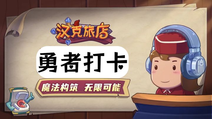 旅店勇者就在汉克旅店!截图