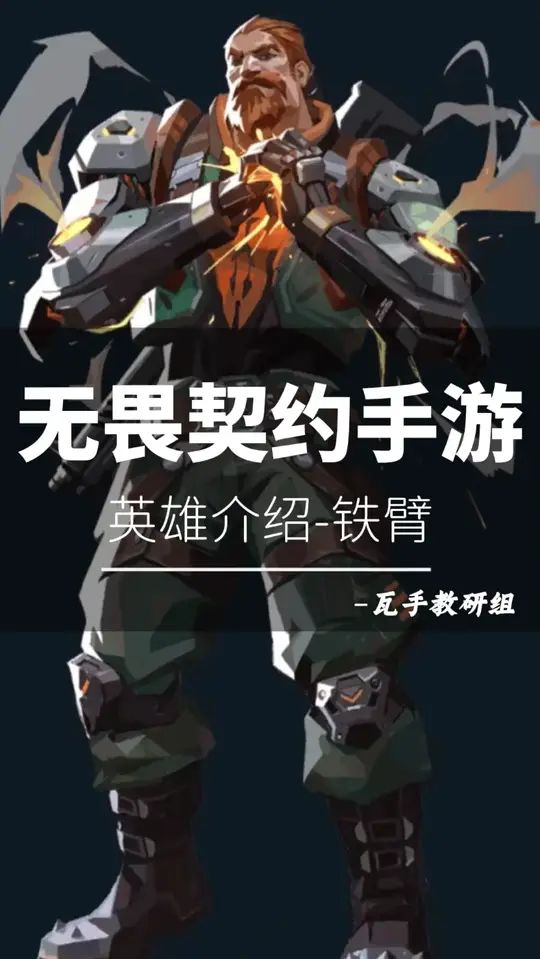 无畏契约手游英雄篇-铁壁截图