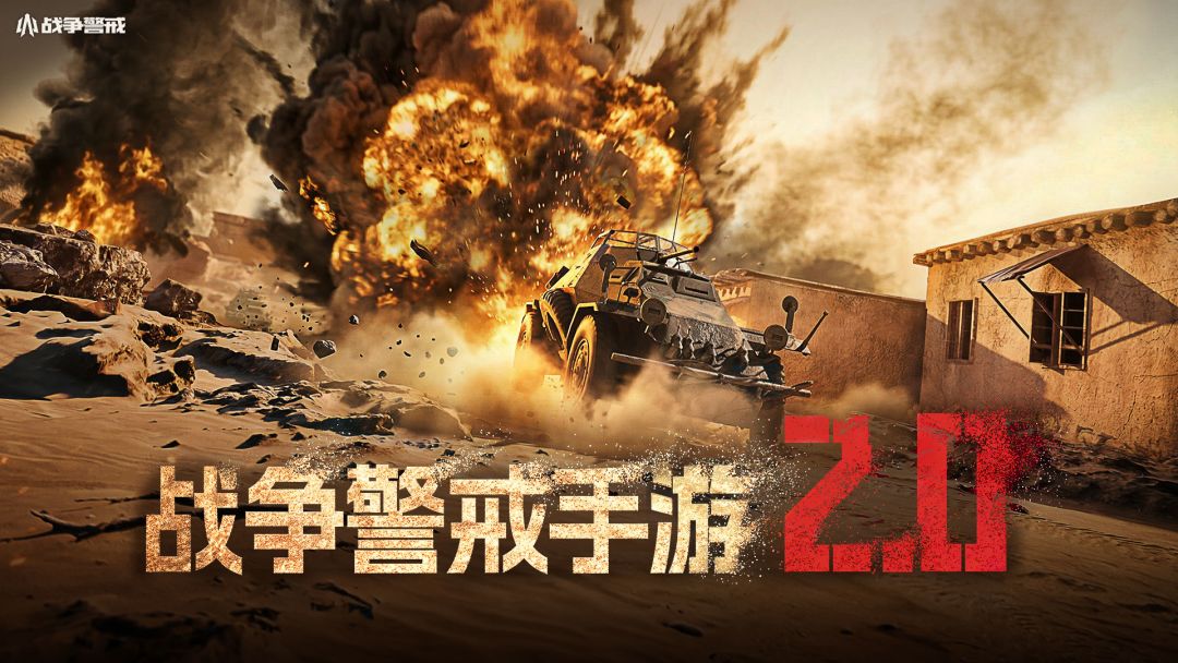 【更新日志】战争警戒手游2.0.0版本更新日志截图