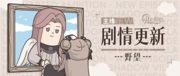 【月影别墅】|故人|主线剧情更新