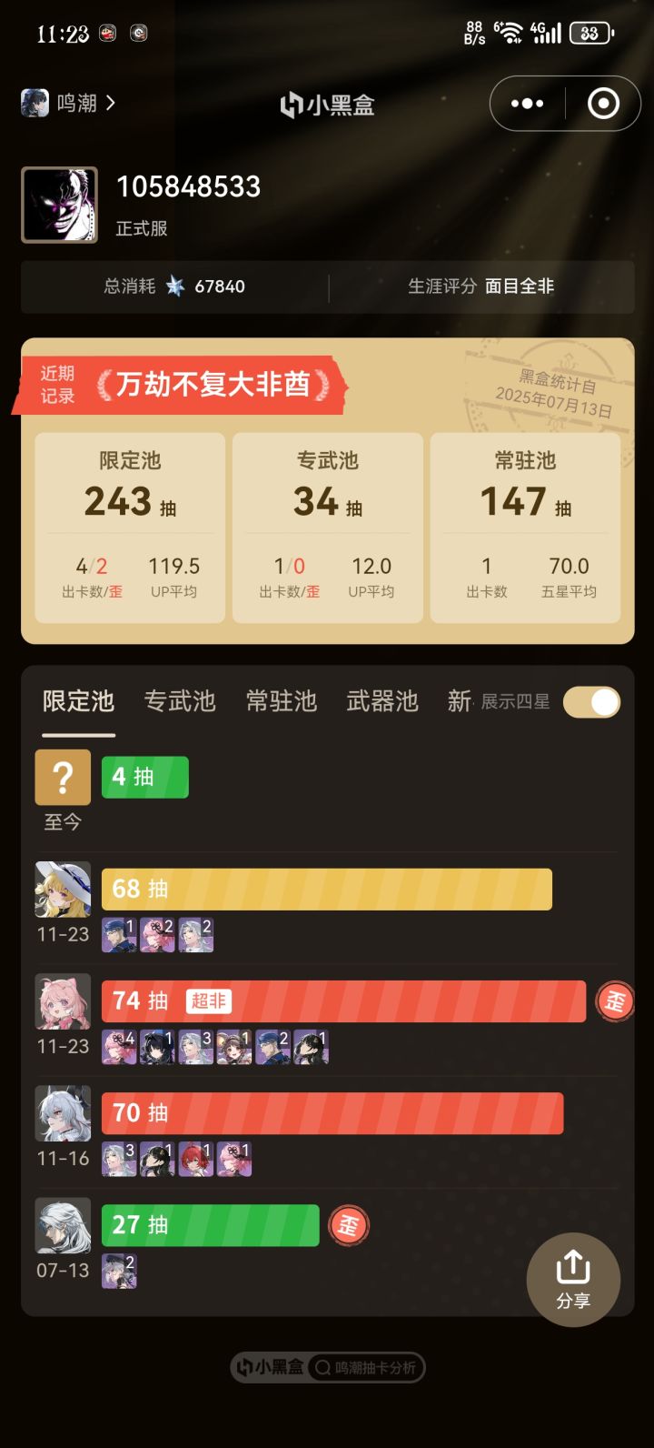 得了。抽菲比抽歪了。截图
