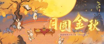 【仙山小农】更新预告·月圆金秋