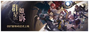 「群星如诉」OST宣传H5正式上线