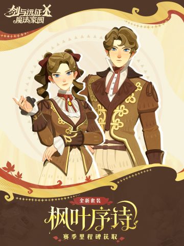 大魔法师的衣橱丨「枫叶序诗」实机展示