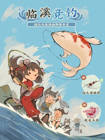 【仙山小农】更新预告·临溪竞钓