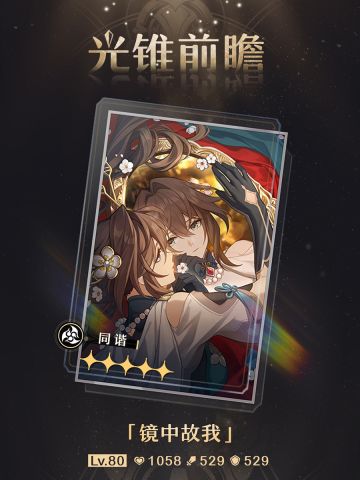 真·必抽光锥·镜中故我