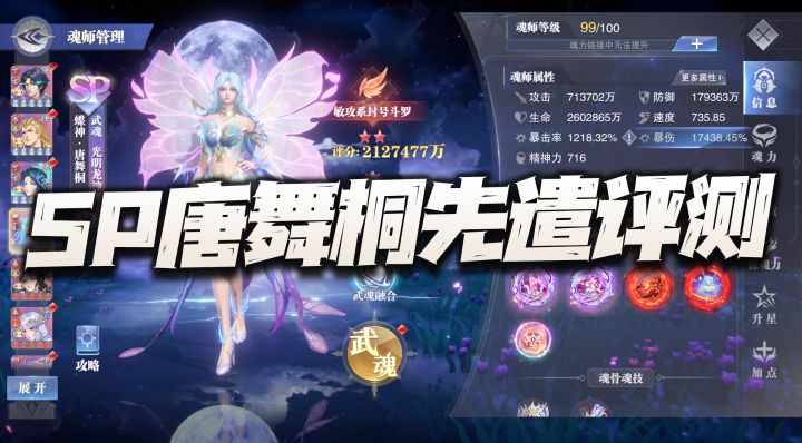 斗罗大陆：SP唐舞桐先遣实测报告！没想到你居然是这样的蝶神？截图