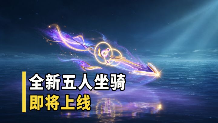 全新五人坐骑，即将上线截图