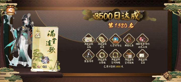 【阴阳师】签到3500天截图