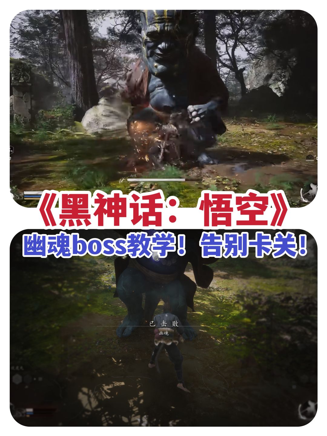 《黑神话:悟空》幽魂怎么过?卡关就看这篇 1