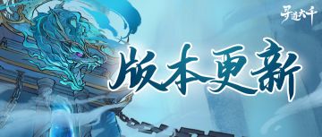 版本更新丨龙窟秘境探至宝，共救师徒喜迎春