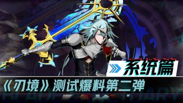 《刃境》测试爆料第二弹·系统篇
