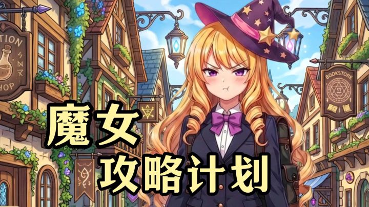给魔女当家教,这款游戏甜到我全程姨母笑截图