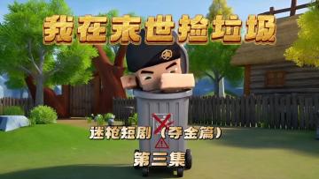 迷枪短剧《我在末世捡垃圾》第三集！