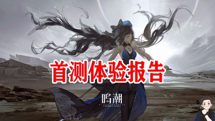 鸣潮首测体验:优点很多,缺点可以忽略截图