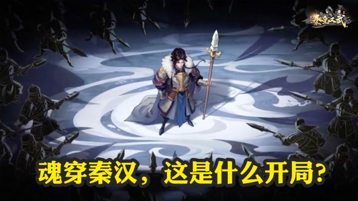 魂穿秦汉,这样的开局你如何应对?截图