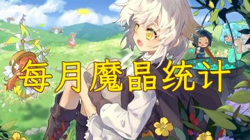 ［诺弗兰物语］每月魔晶统计