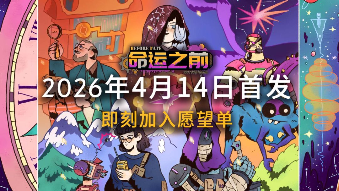 【回帖送游戏】胖布丁新游《命运之前》PC版首发定档4月14日