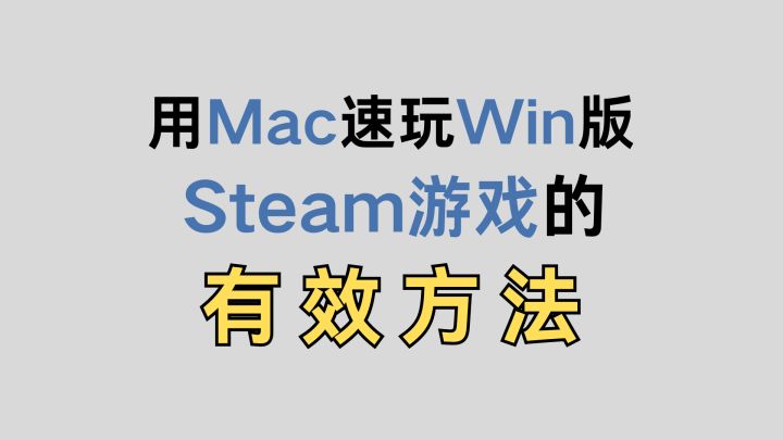Mac畅玩Win版Steam游戏!截图