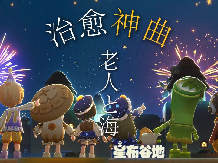 当星布谷地遇上治愈神曲《老人と海 》截图