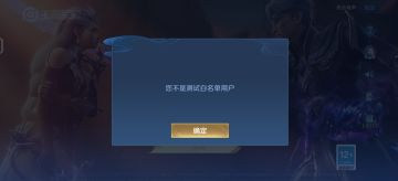 王者荣耀体验服申请加入白名单