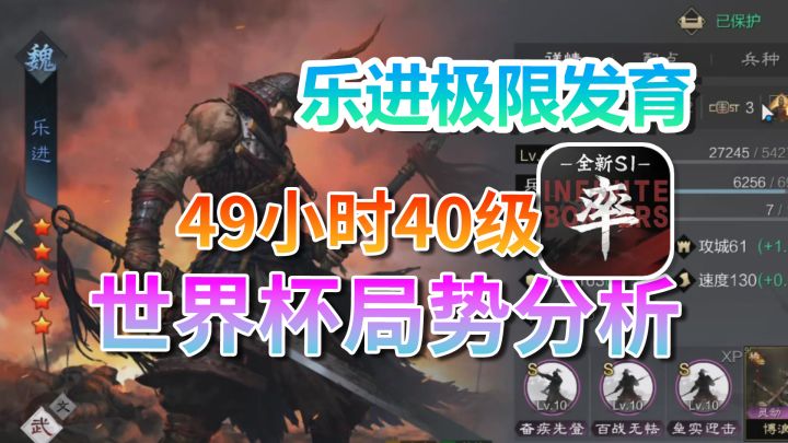 乐进极限发育,49小时40级!世界杯局势分析!截图