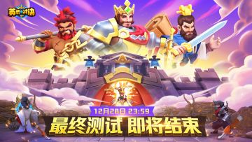 《英灵对决》最终测试即将结束，感谢所有积极参与的召唤师们！