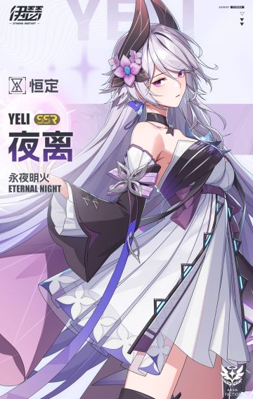 夜离—版本T0输出核心