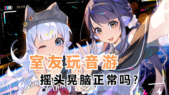 室友玩音游摇头晃脑正常吗?截图