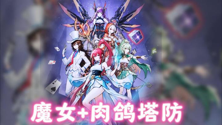 肉鸽+塔防=《勇闯女巫塔》,新春版本来袭,大量福利免费送截图