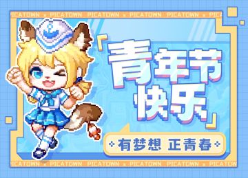 【皮卡堂手游】时光荏苒，青春依然 祝皮卡亲们青年节快乐！
