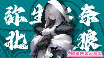 《跟着兽娘去冒险》----灰狼娘“弥生水奈”资料