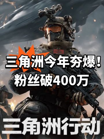 三角洲今年夯爆！粉丝破400万