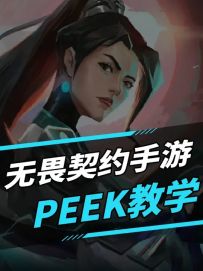 无畏契约手游peek教学