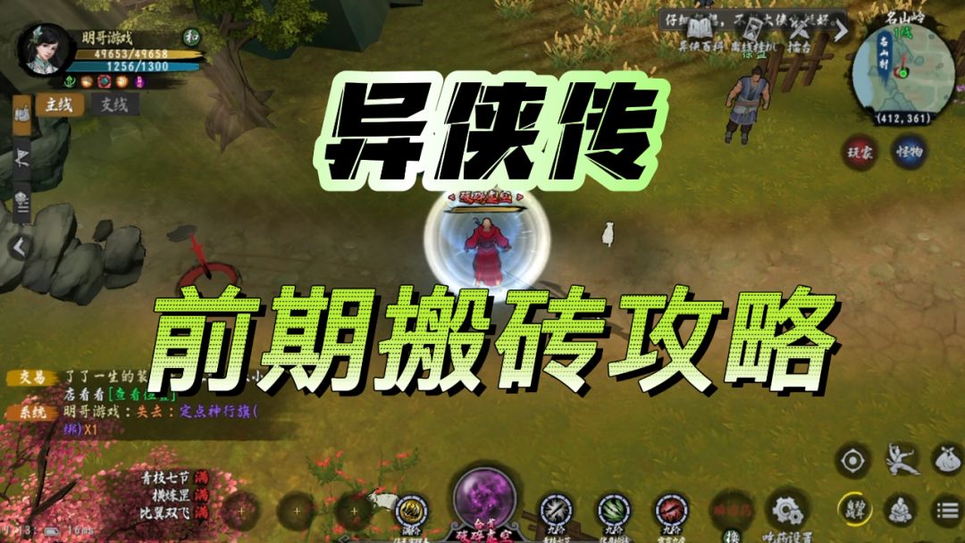 异侠传：前期搬砖攻略教程截图