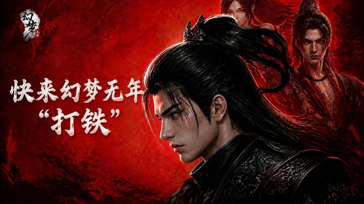 《幻梦无年》丨 “打铁”截图