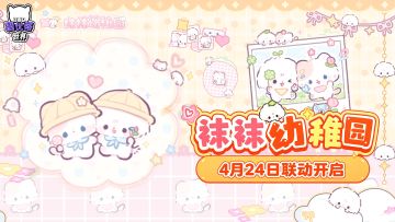 碧优蒂的世界 X 袜袜幼稚园联动即将开启