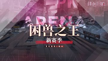 「困兽之王」新赛季即将开放