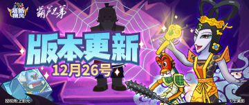 【版本更新】全新形象“二娃”登场，“蛇精”入侵葫芦山！