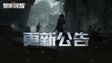 公告 | 新资料片来袭！新职业与黎明岛正式版等海量内容上新